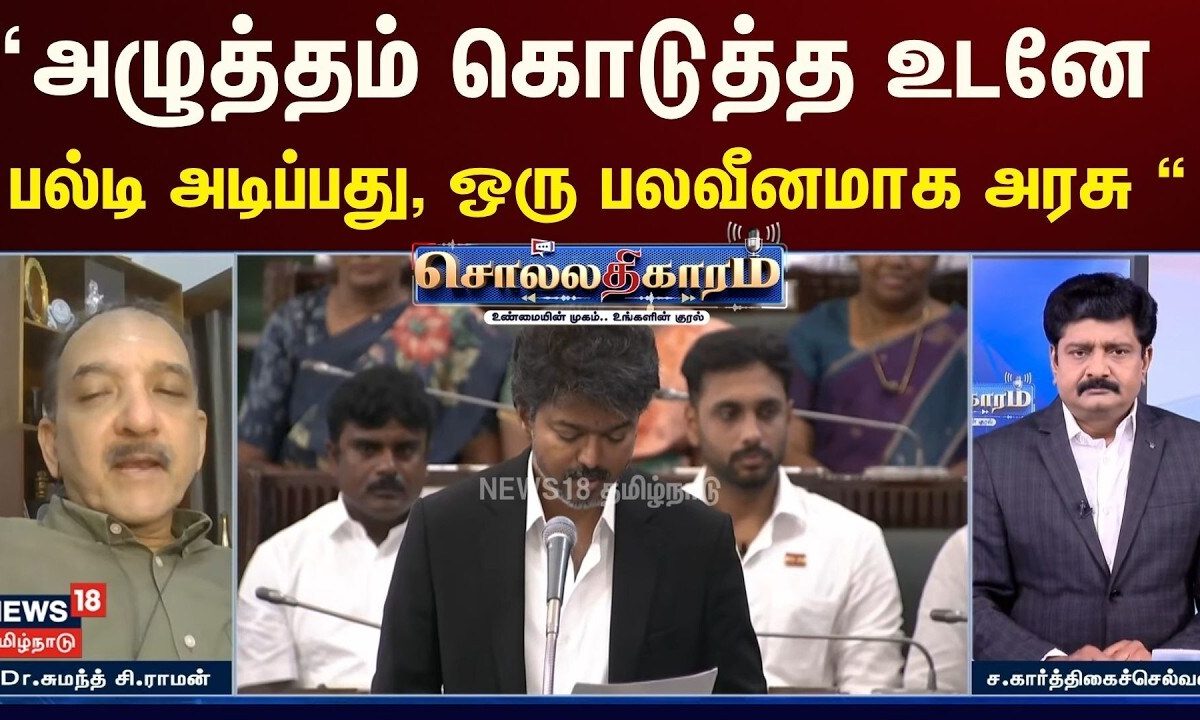 Sollathigaram | “அழுத்தம் கொடுத்த உடனே பல்டி அடிப்பது, ஒரு பலவீனமாக அரசு 