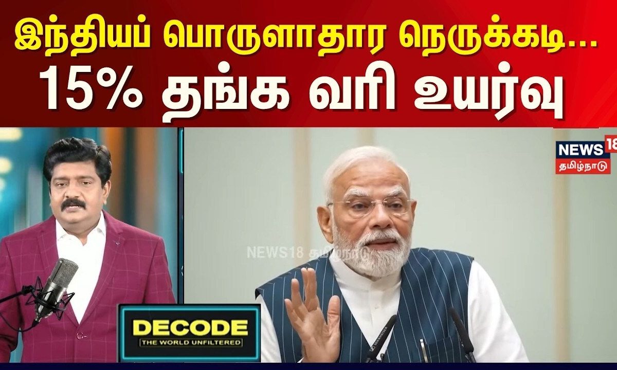Decode Clip | இந்தியப் பொருளாதார நெருக்கடி...15% தங்க வரி உயர்வு | Gold Import Duty | PM Modi |N18G