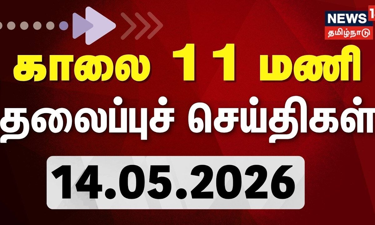 Today Headlines - 14.05.2026 | காலை 11 மணி தலைப்புச் செய்திகள் | CM Vijay | Tamil News