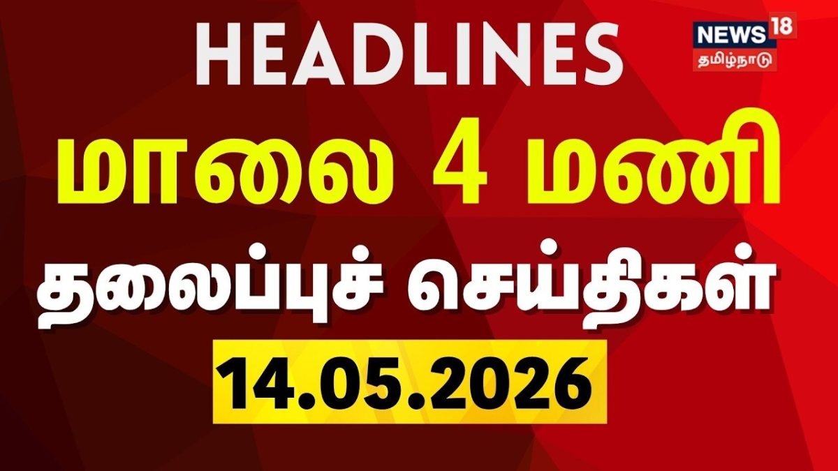 Today Headlines - 14.05.2026 | மாலை 4 மணி தலைப்புச் செய்திகள் | CM Vijay | Tamil News