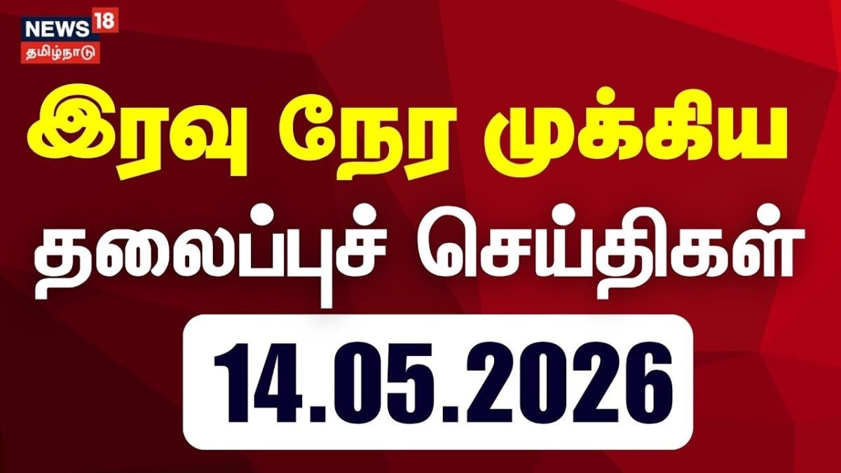 Today Headlines - 14.05.2026 | இரவு முக்கிய தலைப்புச் செய்திகள் | CM Vijay | Tamil News