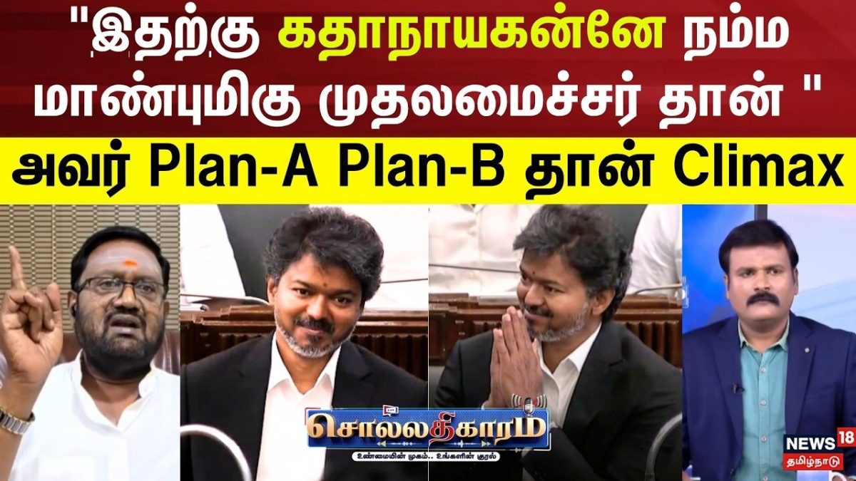 Sollathigaram | "இதற்கு கதாநாயகன்னே நம்ம மாண்புமிகு முதலமைச்சர் தான் "அவர் Plan-A Plan-B..
