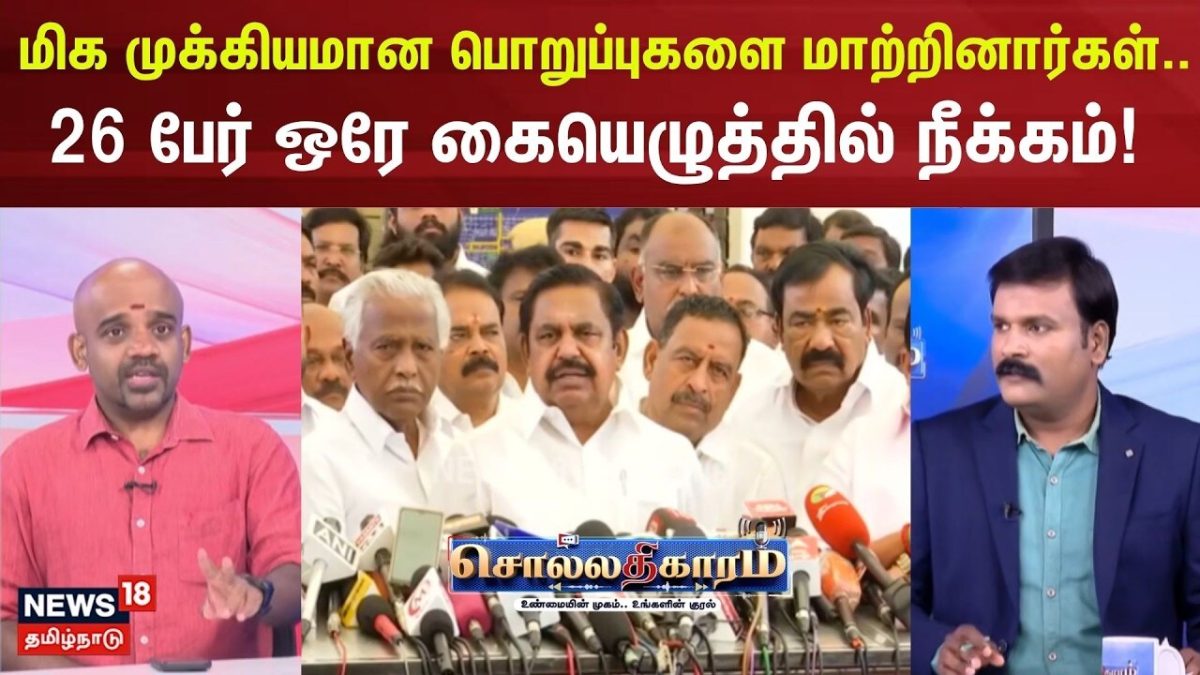 Sollathigarama | மிக முக்கியமான பொறுப்புகளை மாற்றினார்கள்..26 பேர் ஒரே கையெழுத்தில் நீக்கம்!