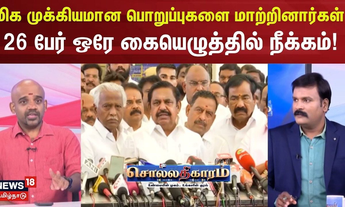 Sollathigarama | மிக முக்கியமான பொறுப்புகளை மாற்றினார்கள்..26 பேர் ஒரே கையெழுத்தில் நீக்கம்!