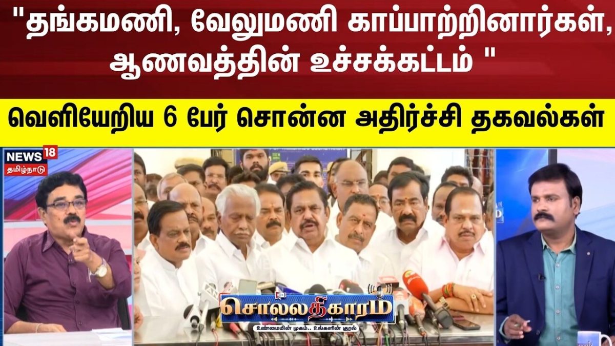 Sollathigaram | "தங்கமணி, வேலுமணி இவரை காப்பாற்றினார்கள் ஆணவத்தின் உச்சக்கட்டம் "