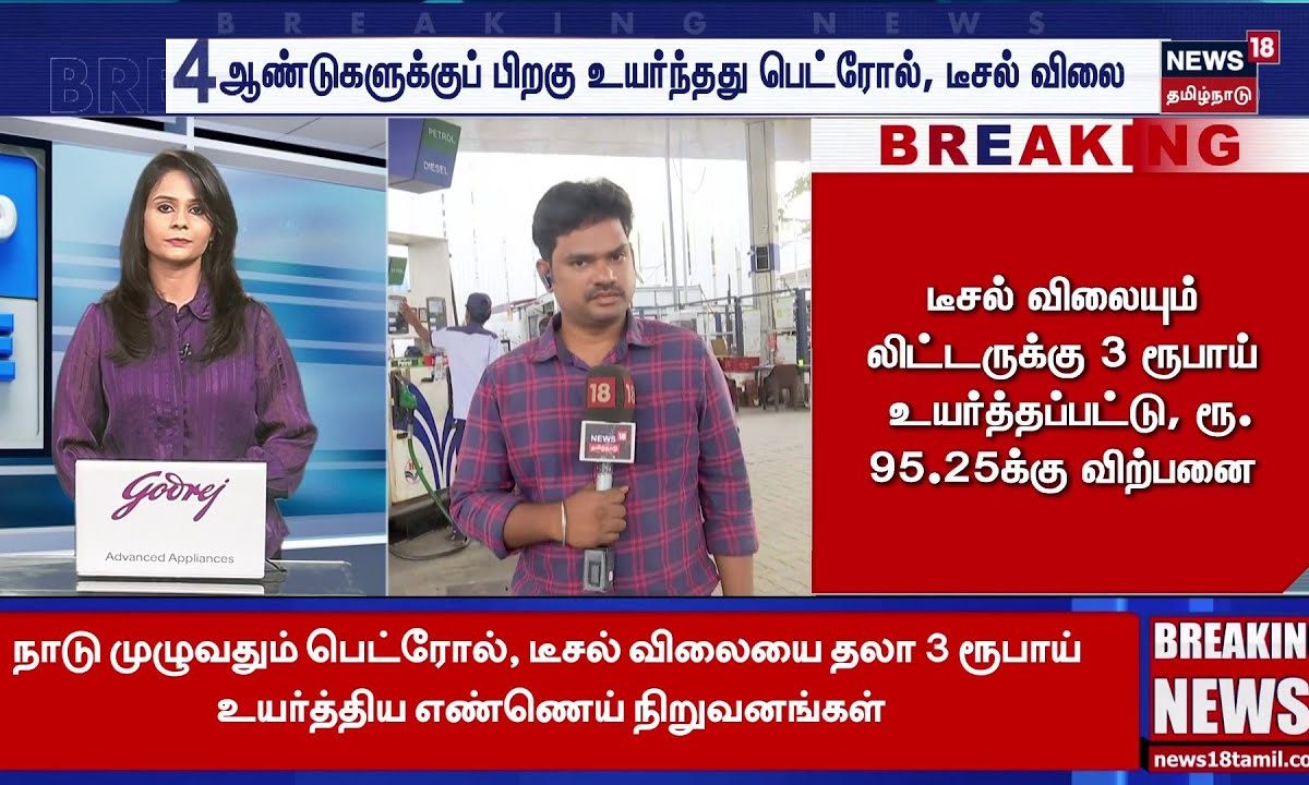Petrol Price Hike | பெட்ரோல் விலை லிட்டருக்கு 3 ரூபாய் உயர்த்தப்பட்டு, ரூ. 103.67க்கு விற்பனை
