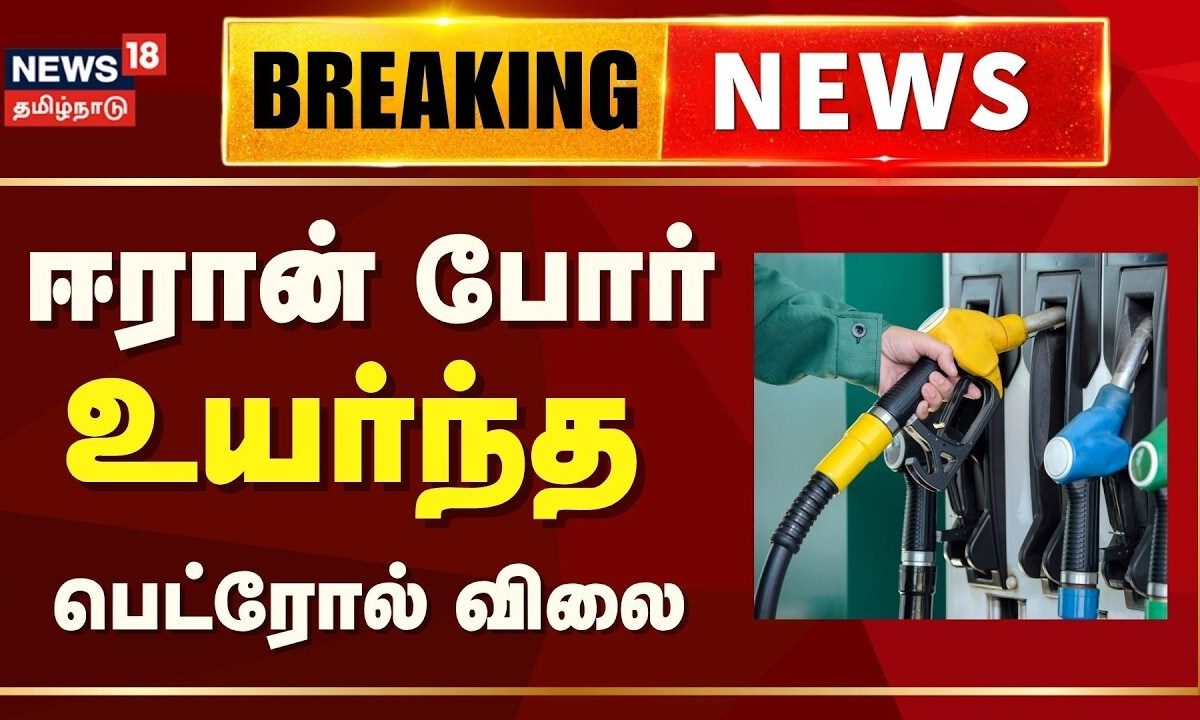 1 Litre Petrol Price Today | நாடு முழுவதும் பெட்ரோல், டீசய் விலை உயர்வு | Breaking News