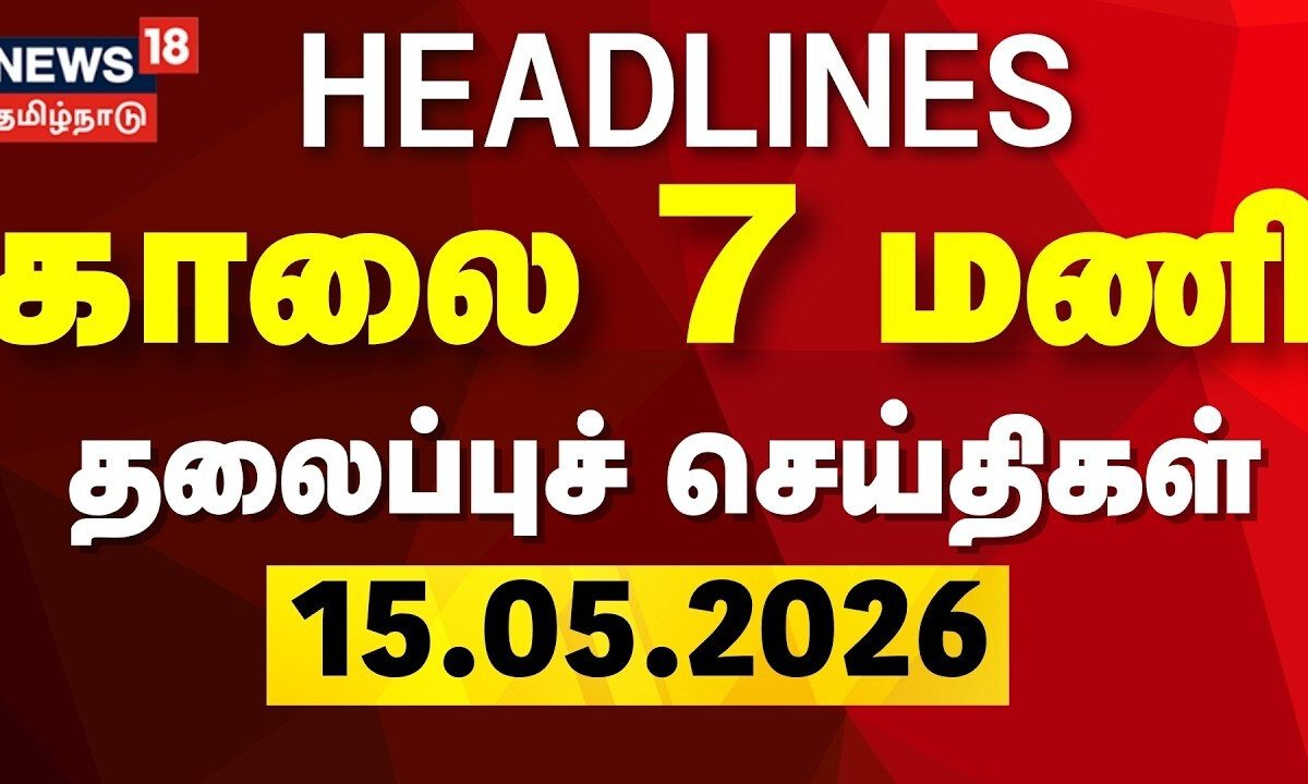 Today Headlines - 15.05.2026 | காலை 7 மணி தலைப்புச் செய்திகள் | CM Vijay | Petrol Diesel Price Hike