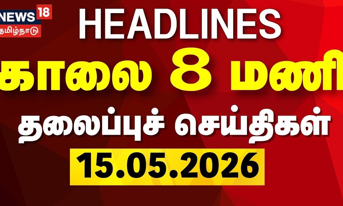 Today Headlines | காலை 8 மணி தலைப்புச் செய்திகள் - 15 May 2026 | Magalir Urimai Thogai | DMK | ADMK