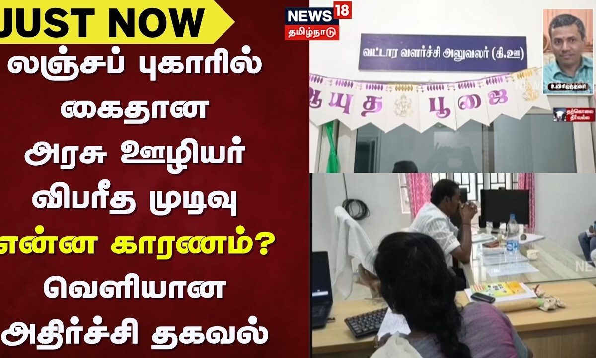 Tiruvarur | Bribery Case | லஞ்சப் புகாரில் கைதான அரசு ஊழியர் விபரீத முடிவு - என்ன காரணம்?