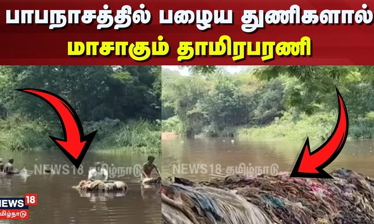 Papanasam River Pollution Issue | Tamirabarani Water Crisis | பழைய துணிகளால் மாசாகும் தாமிரபரணி
