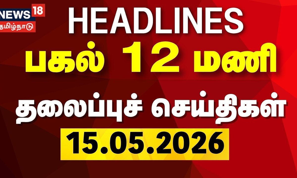 Today Headlines | பகல் 12 மணி தலைப்புச் செய்திகள் | 15.05.2026 | TVK | CM Vijay | Petrol Diesel