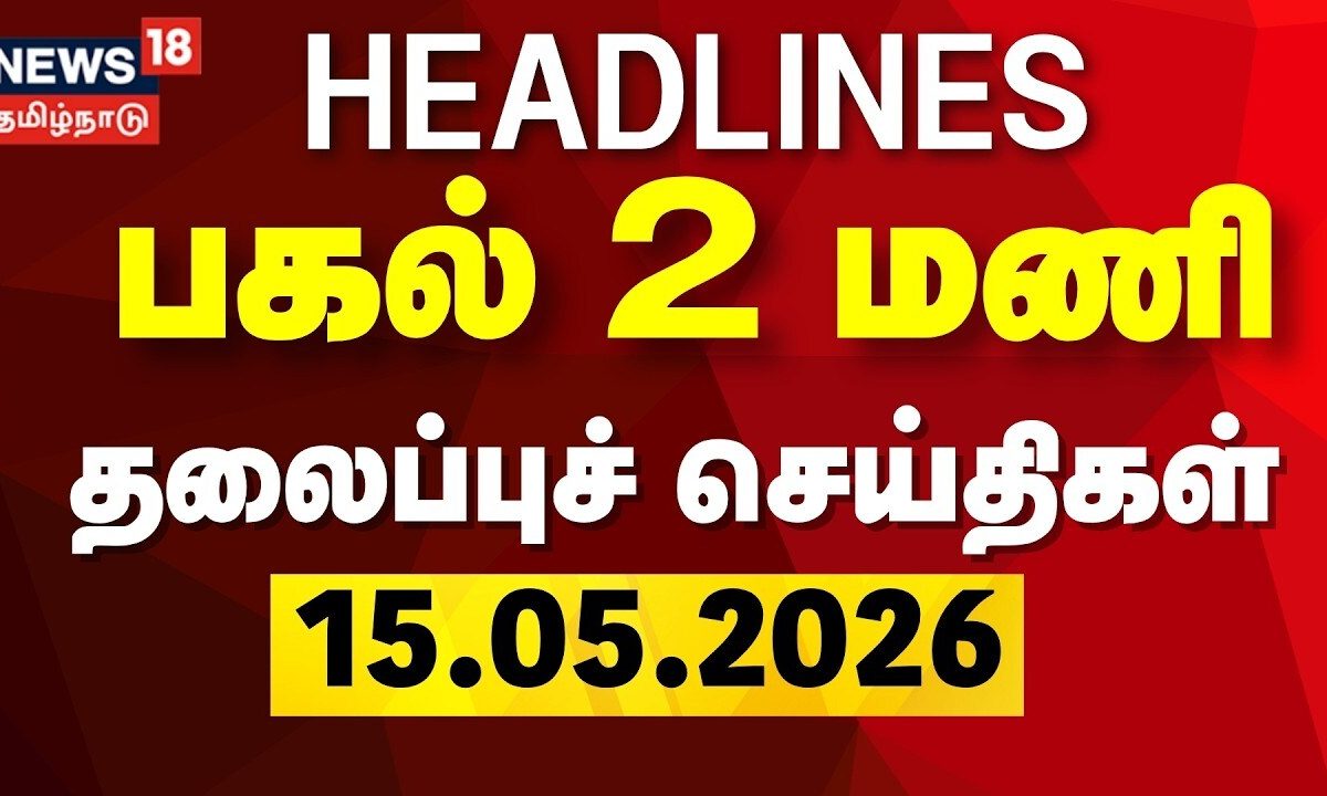 Today Headlines | பகல் 2 மணி தலைப்புச் செய்திகள் | 15.05.2026 | CM Stalin | Magalir Urimai Thogai
