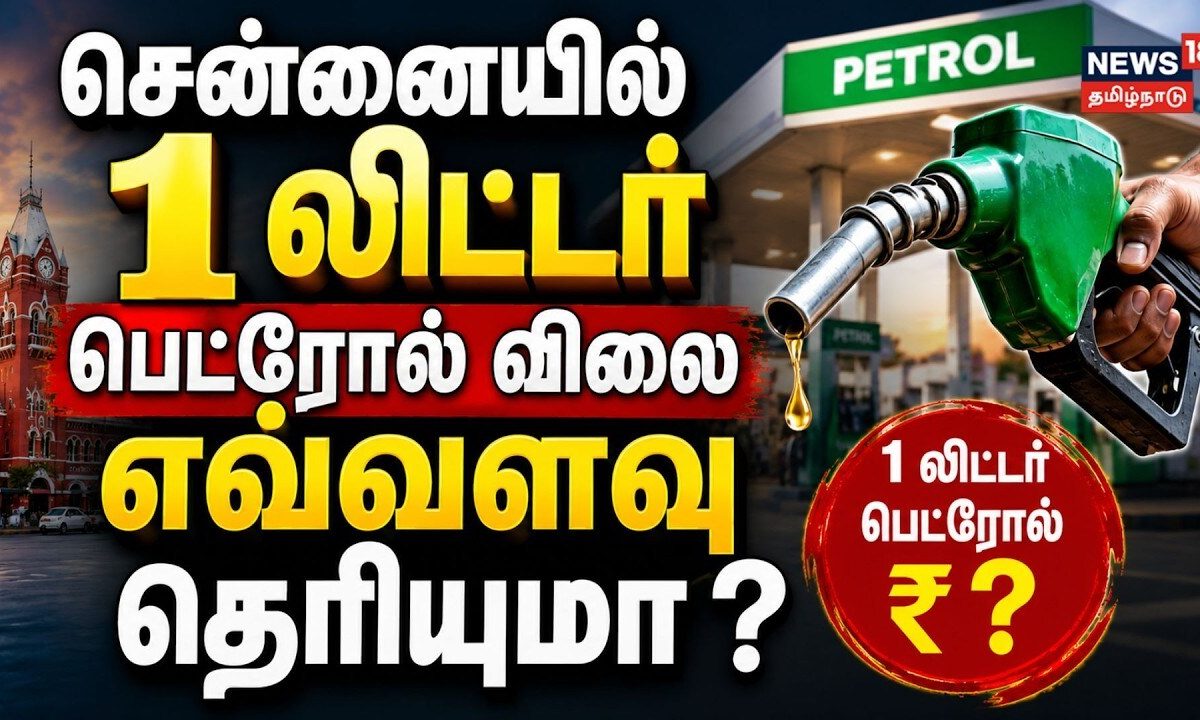 Petrol Diesel Price Hike | சென்னையில் ஒரு லிட்டர் பெட்ரோல் விலை எவ்வளவு தெரியுமா?