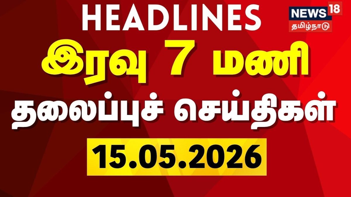 Today Headlines-15.05.2026 | இரவு 7 மணி தலைப்புச் செய்திகள் | Petrol, Diesel Prices Hiked | CM Vijay