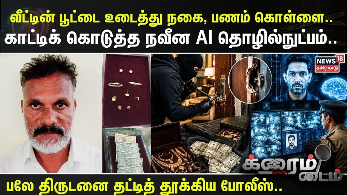 Crime Time | வீட்டின் பூட்டை உடைத்து நகை, பணம் கொள்ளை..காட்டிக் கொடுத்த நவீன AI தொழில்நுட்பம்..