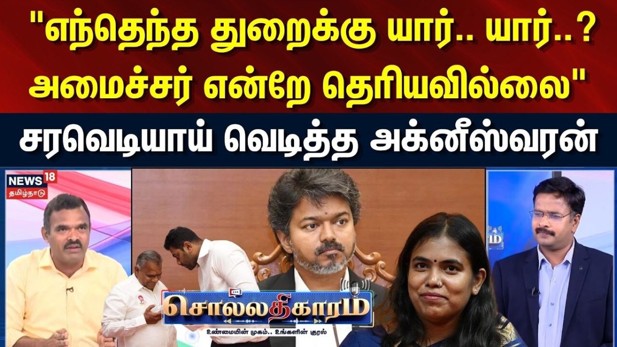 Sollathigaram | "யார் யார்? அமைச்சர் என்றே தெரியவில்லை" - அக்னீஸ்வரன் | CM vijay | N Anand | Adhav