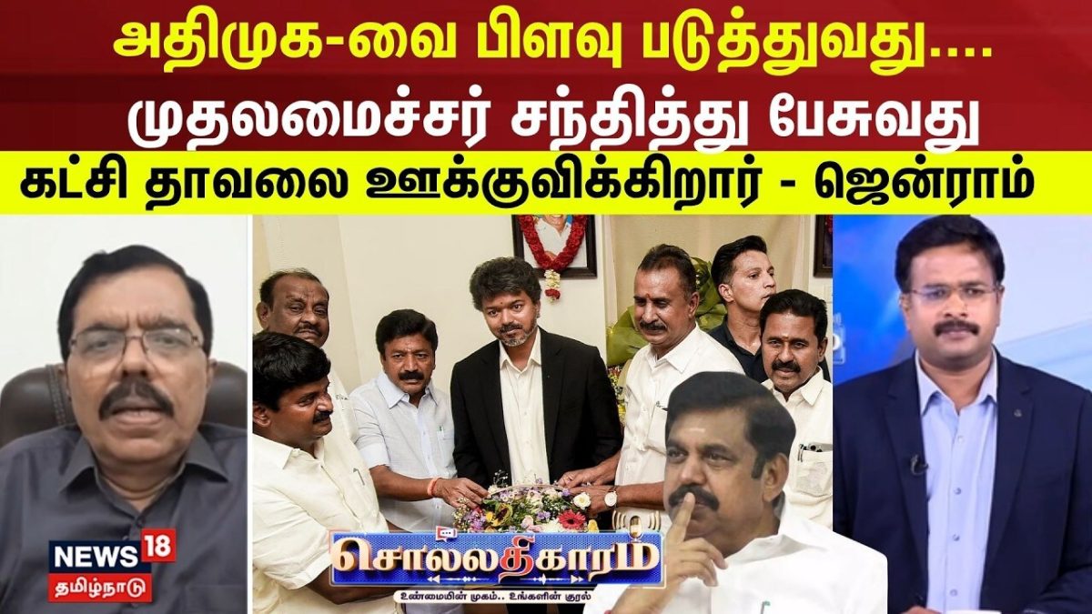 Sollathigaram | முதலமைச்சர் சந்தித்து பேசுவது கட்சி தாவலை ஊக்குவிக்கிறார் - பத்திரிகையாளர் ஜென்ராம்