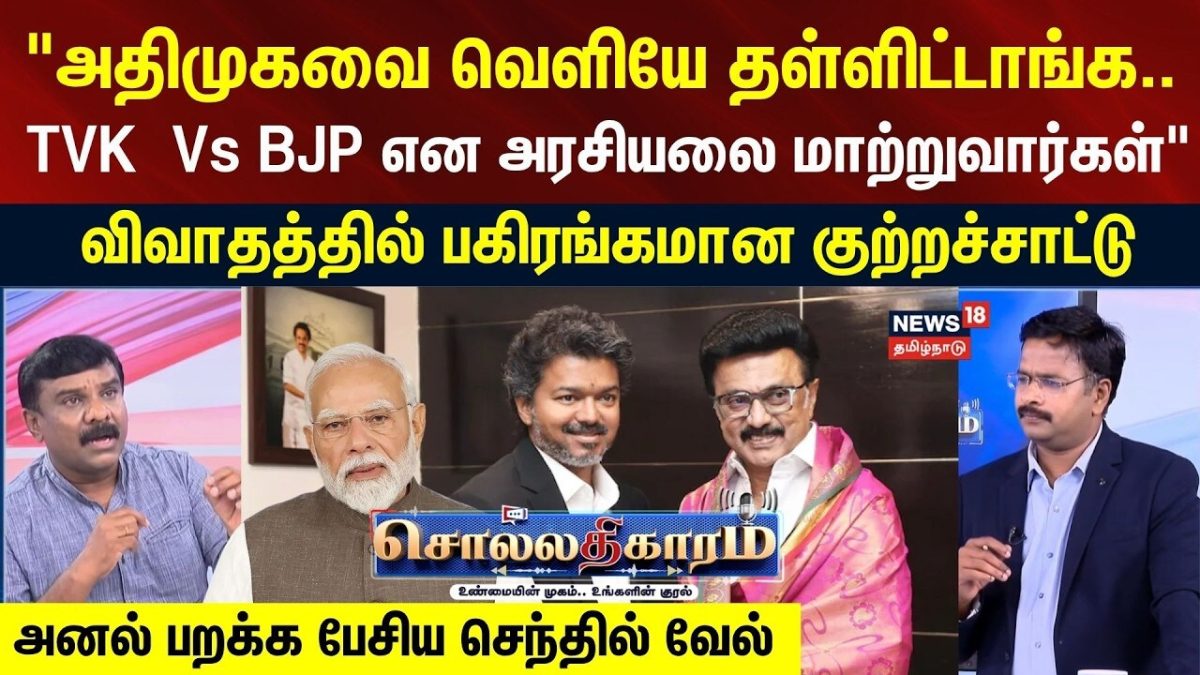 Sollathigaram | "அதிமுகவை வெளியே தள்ளிட்டாங்க-TVK Vs BJP என அரசியலை மாற்றுவார்கள்" | CM Vijay | DMK