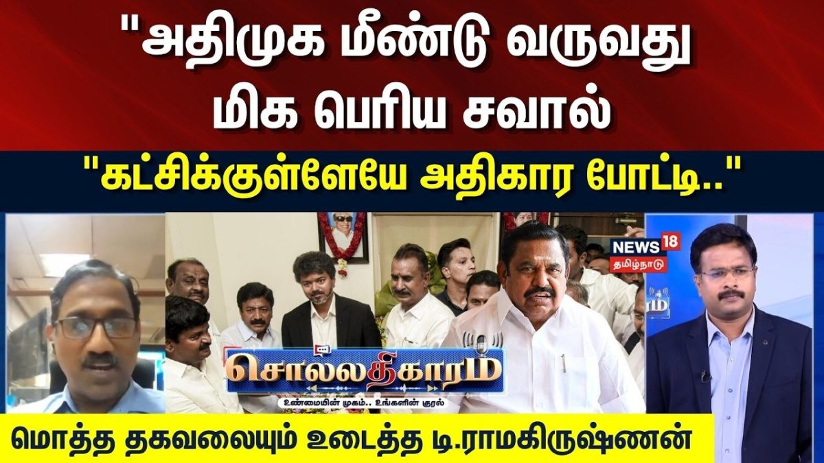 Sollathigaram | "அதிமுக மீண்டு வருவது மிக பெரிய சவால்.." - மொத்த தகவலையும் உடைத்த டி.ராமகிருஷ்ணன்