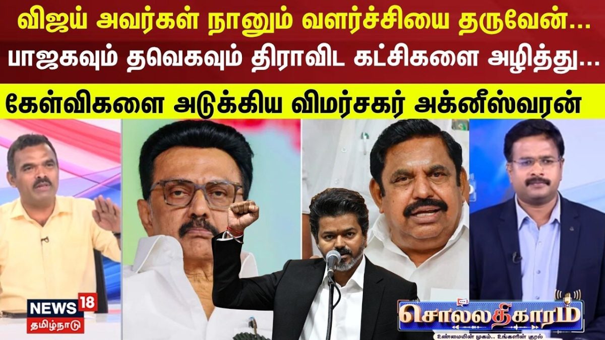 Sollathigaram | விஜய் அவர்கள் நானும் வளர்ச்சியை தருவேன்... கேள்விகளை அடுக்கிய விமர்சகர் அக்னீஸ்வரன்
