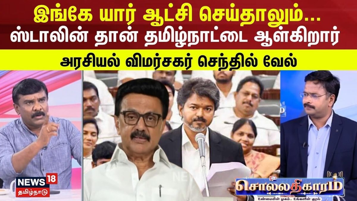 Sollathigaram | "இங்கே யார் ஆட்சி செய்தாலும்... ஸ்டாலின் தான் தமிழ்நாட்டை ஆள்கிறார்"- செந்தில் வேல்