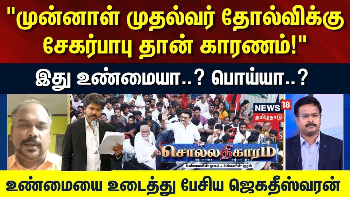 Sollathigaram | "முன்னாள் முதல்வர் தோல்விக்கு சேகர்பாபு தான் காரணம்..!" - ஜெகதீஸ்வரன்