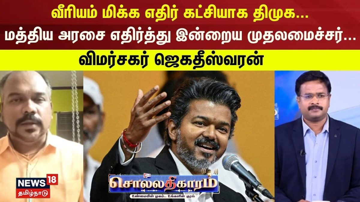 Sollathigaram | மத்திய அரசை எதிர்த்து இன்றைய முதலமைச்சர் பேசுவாரா? விமர்சகர் ஜெகதீஸ்வரன்