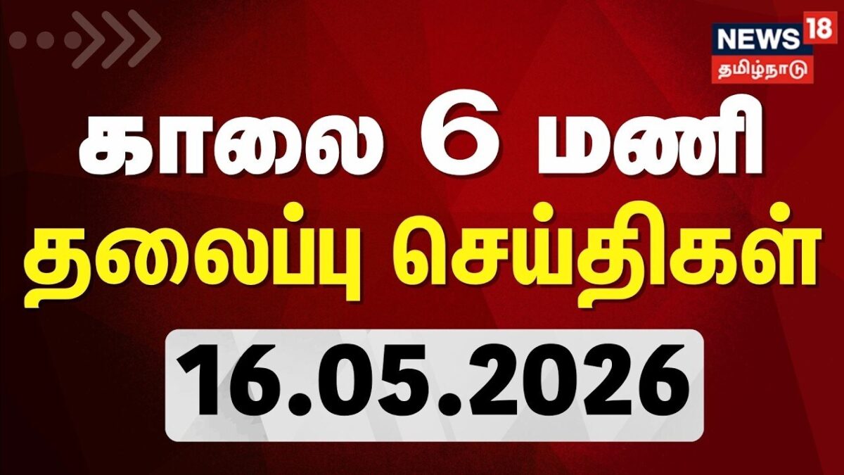 🔴LIVE: Today Headlines-16.05.2026 | காலை 6 மணி தலைப்புச் செய்திகள் | Petrol, Diesel Prices Hiked