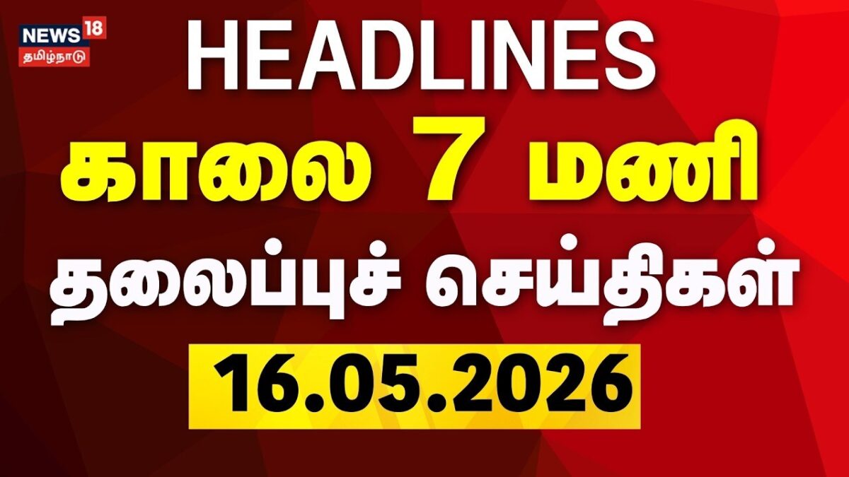 Today Headlines - 16.05.2026 | காலை 7 மணி தலைப்புச் செய்திகள் | CM Vijay | Petrol Diesel Price Hike