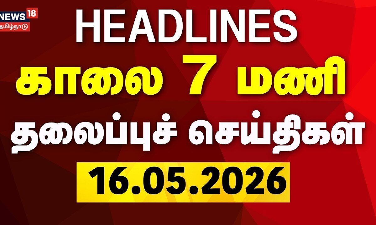 Today Headlines - 16.05.2026 | காலை 7 மணி தலைப்புச் செய்திகள் | CM Vijay | Petrol Diesel Price Hike
