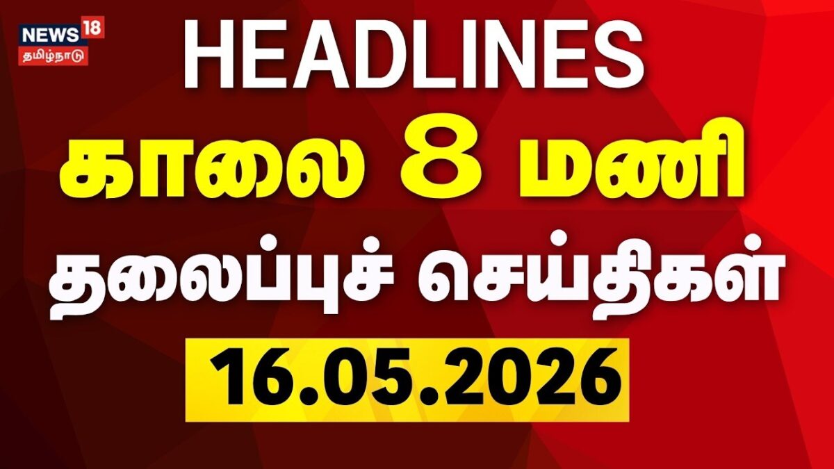 Today Headlines | காலை 8 மணி தலைப்புச் செய்திகள் - 16 May 2026 | Magalir Urimai Thogai | DMK | ADMK