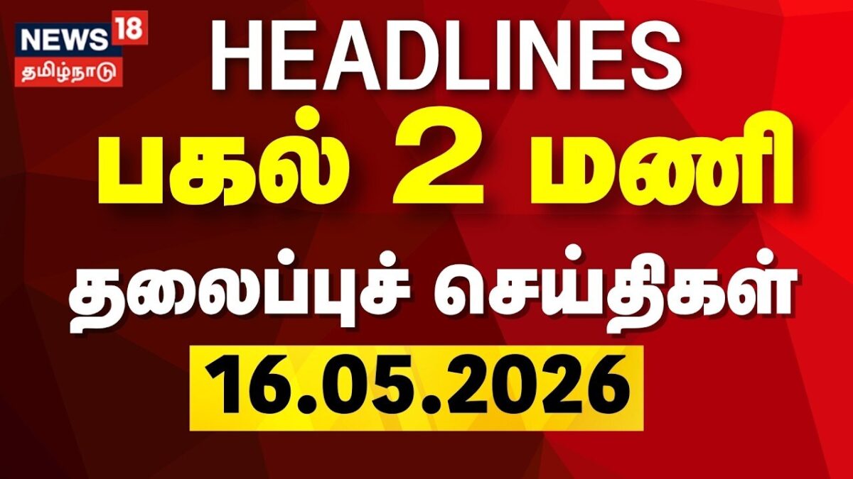 Today Headlines | பகல் 2 மணி தலைப்புச் செய்திகள் | 16.05.2026 | CM Vijay | TVK | ADMK | DMK