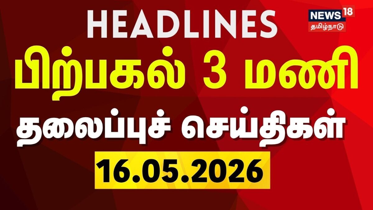 Today Headlines-16.05.2026 | பகல் 3 மணி தலைப்புச் செய்திகள் | Petrol, Diesel Prices Hiked