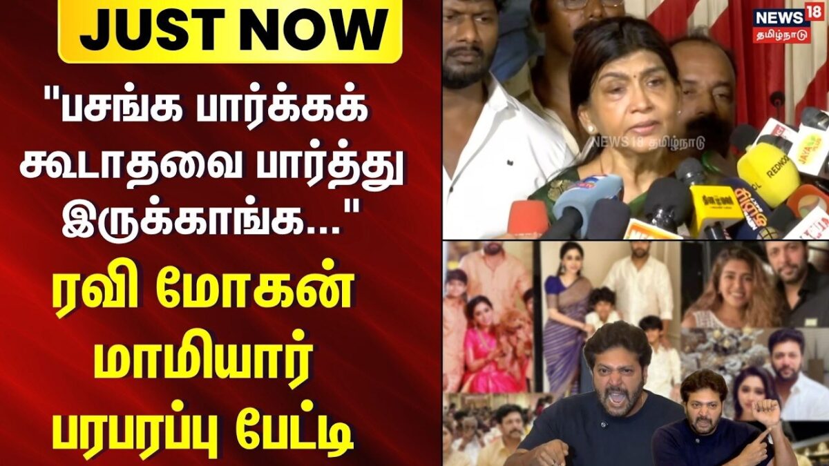 "பசங்க பார்க்கக் கூடாதவை பார்த்து இருக்காங்க..." நடிகர் ரவி மோகன் மாமியார் பரபரப்பு பேட்டி