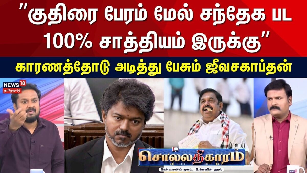 Sollathigaram | EPS | CM Vijay | குதிரை பேரம் மேல் சந்தேக பட 100% சாத்தியம் இருக்கு - ஜீவசகாப்தன்