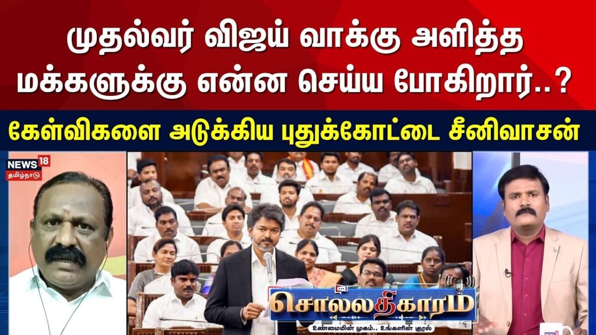 Sollathigaram | முதல்வர் விஜய் வாக்கு அளித்த மக்களுக்கு என்ன செய்ய போகிறார்..? - கேள்விகளை அடுக்கிய
