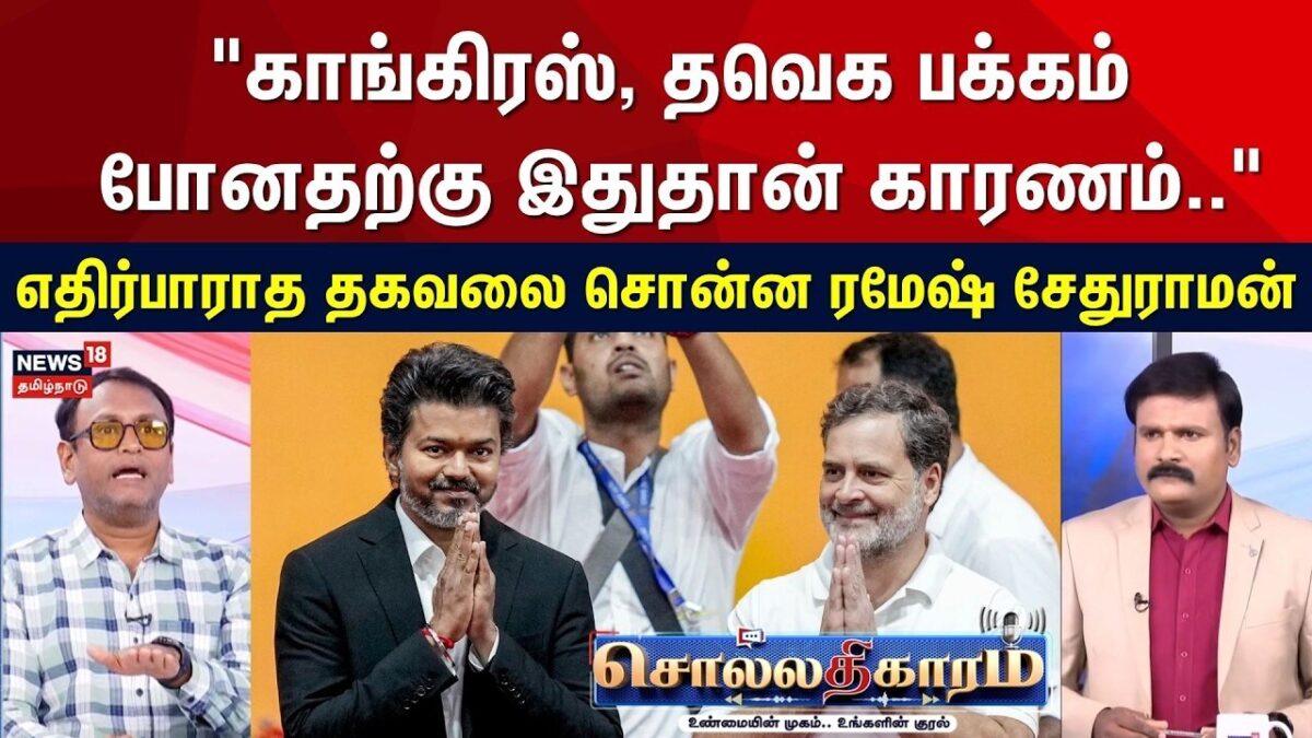 Sollathigaram | "காங்கிரஸ் தவெக பக்கம் போனதற்கு இதுதான் காரணம்.." - ரமேஷ் சேதுராமன் | TVK | CM Vijay