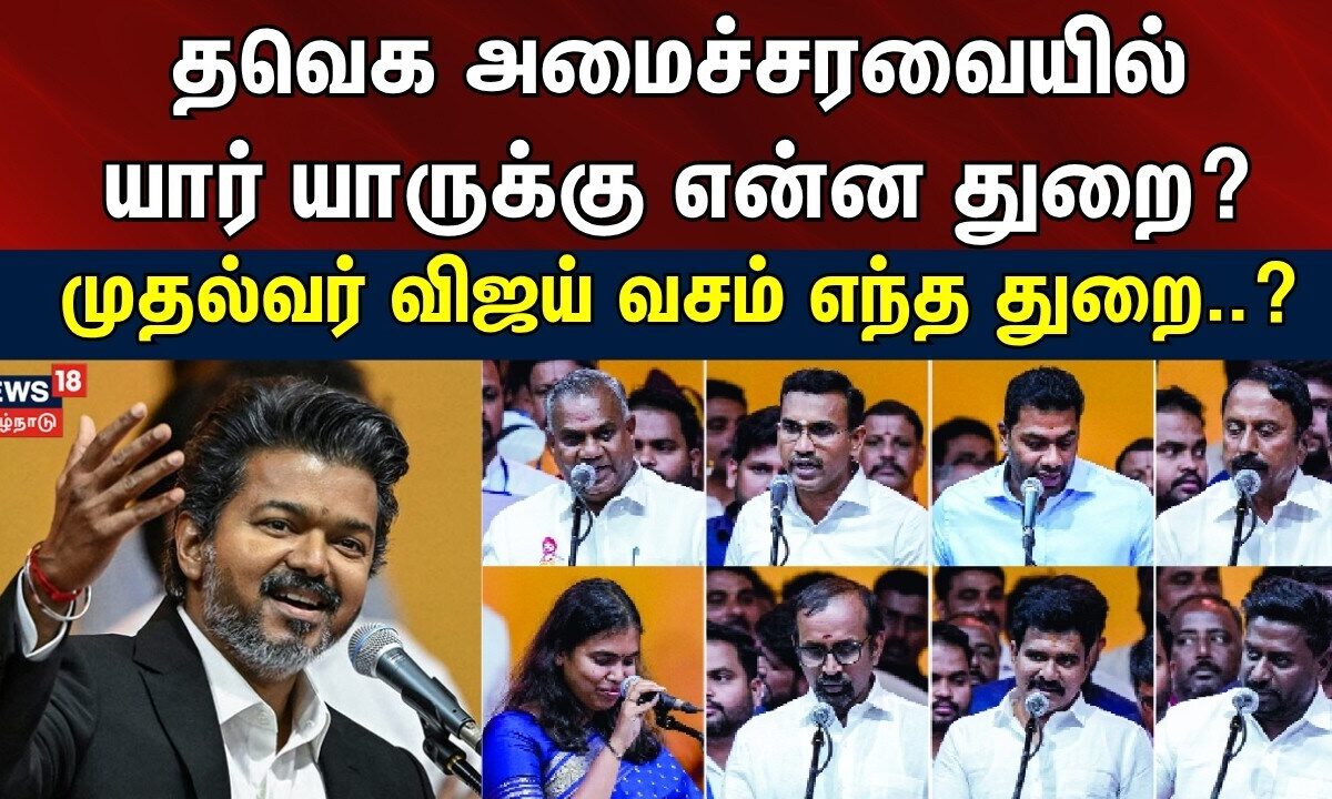 TVK Ministers Cabinet | தவெக அமைச்சரவையில் யார் யாருக்கு என்ன துறை? | CM Vijay ministries List 2026