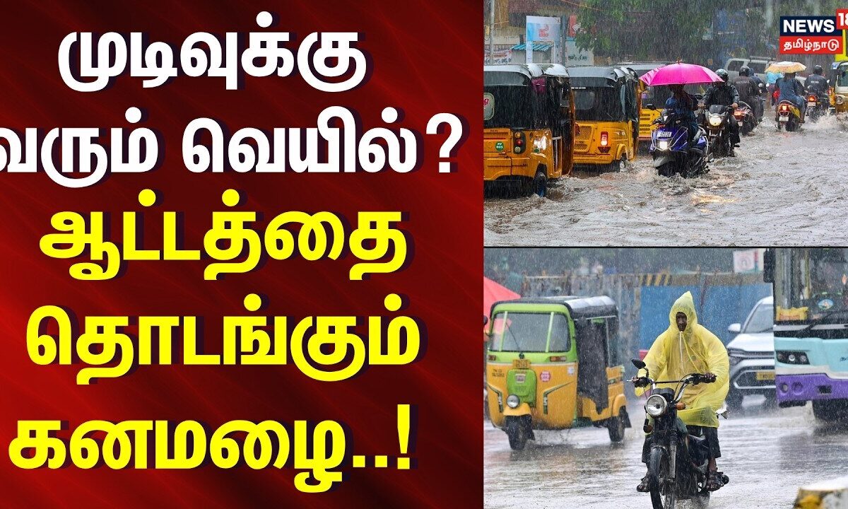 Tamil Nadu rain update may 2026 | முடிவுக்கு வரும் வெயில் - ஆட்டத்தை தொடங்கும் கனமழை! | Heavy rain