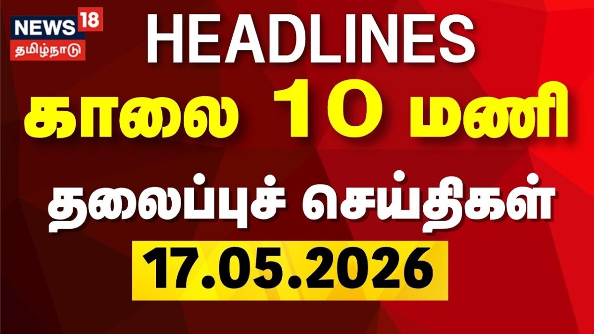 Today Headlines | காலை 10 மணி தலைப்புச் செய்திகள் - 17 May 2026 | TVK Cabinet Ministers | CM Vijay