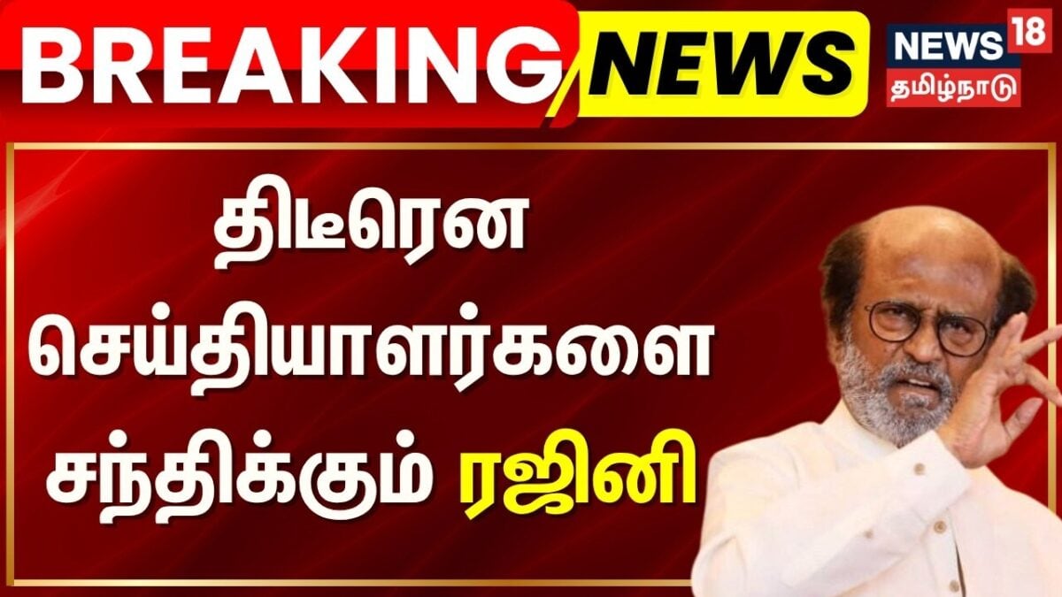 Actor Rajinikanth | திடீரென செய்தியாளர்களை சந்திக்கும் ரஜினி | CM Vijay | Superstar Rajinikanth