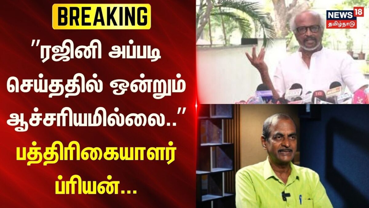 Actor Rajinikanth | Journalist Priyan | ”ரஜினி அப்படி செய்ததில் ஒன்றும் ஆச்சரியமில்லை..”