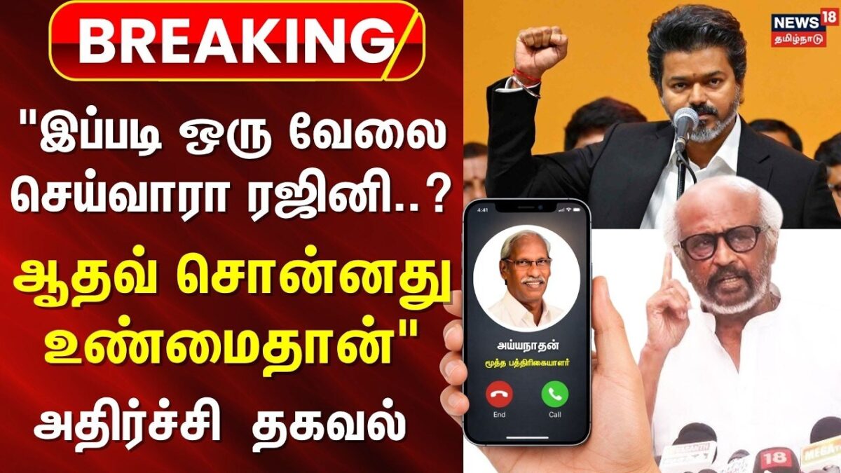 CM Vijay | Journalist Ayyanatha | "இப்படி ஒரு வேலை செய்வாரா ரஜினி? - அதிர்ச்சி தகவல் | Rajinikanth