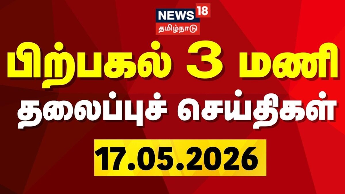 Today Headlines-17.05.2026 | பிற்பகல் 3 மணி முக்கிய தலைப்புச் செய்திகள் | CM Vijay