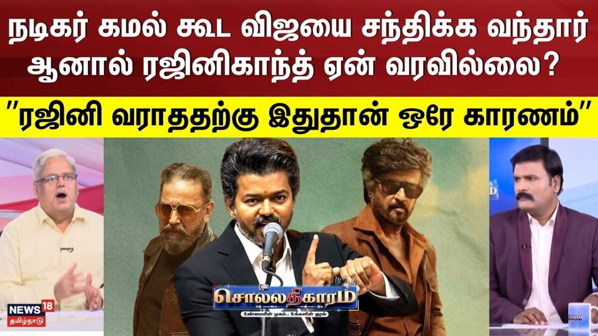 Sollathigaram | நடிகர் கமல் கூட விஜயை சந்திக்க வந்தார் ஆனால் ரஜினிகாந்த் ஏன் வரவில்லை?