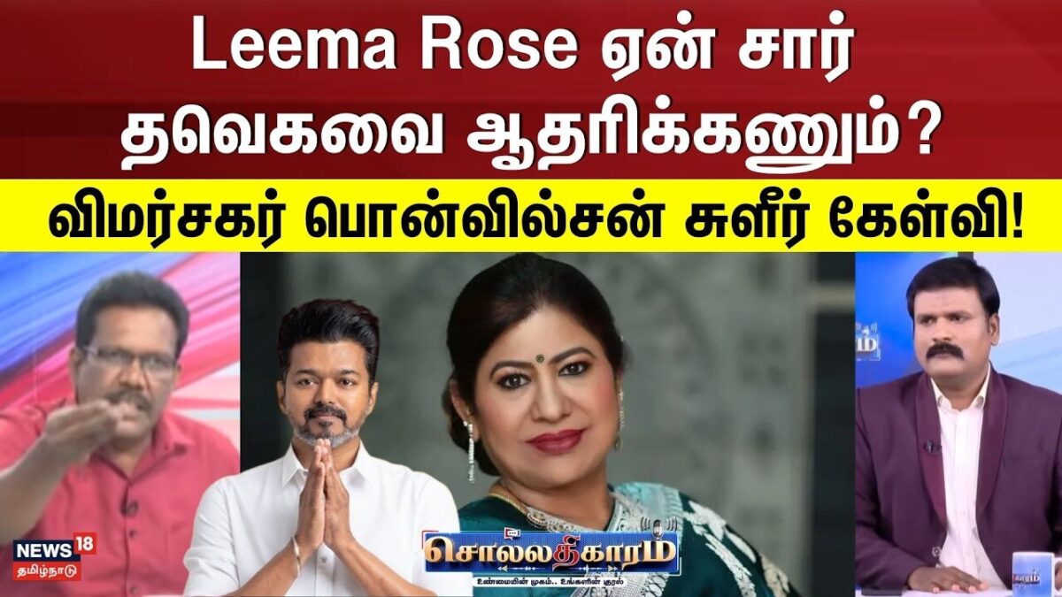 Sollathigaram | Leema Rose ஏன் சார் தவெகவை ஆதரிக்கணும்? - விமர்சகர் பொன்வில்சன் சுளீர் கேள்வி!