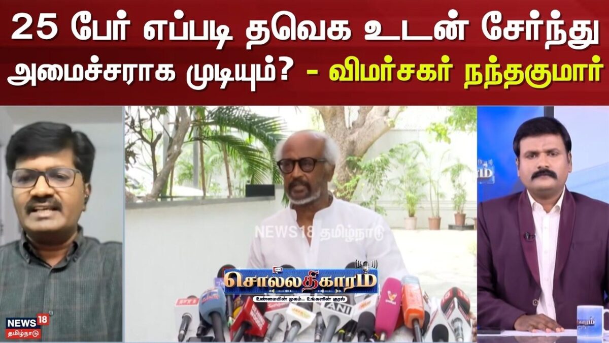 Sollathigaram | 25 பேர் எப்படி தவெக உடன் சேர்ந்து அமைச்சராக முடியும்? - விமர்சகர் நந்தகுமார்