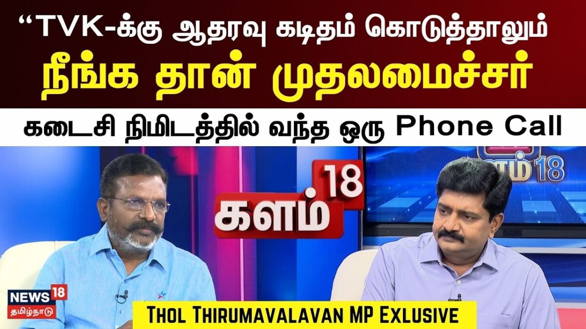 Thol Thirumavalavaan Interview | " ஆதரவு கடிதம் கொடுத்தாலும் நீங்க தான் முதலமைச்சர் . . " | Kalam18