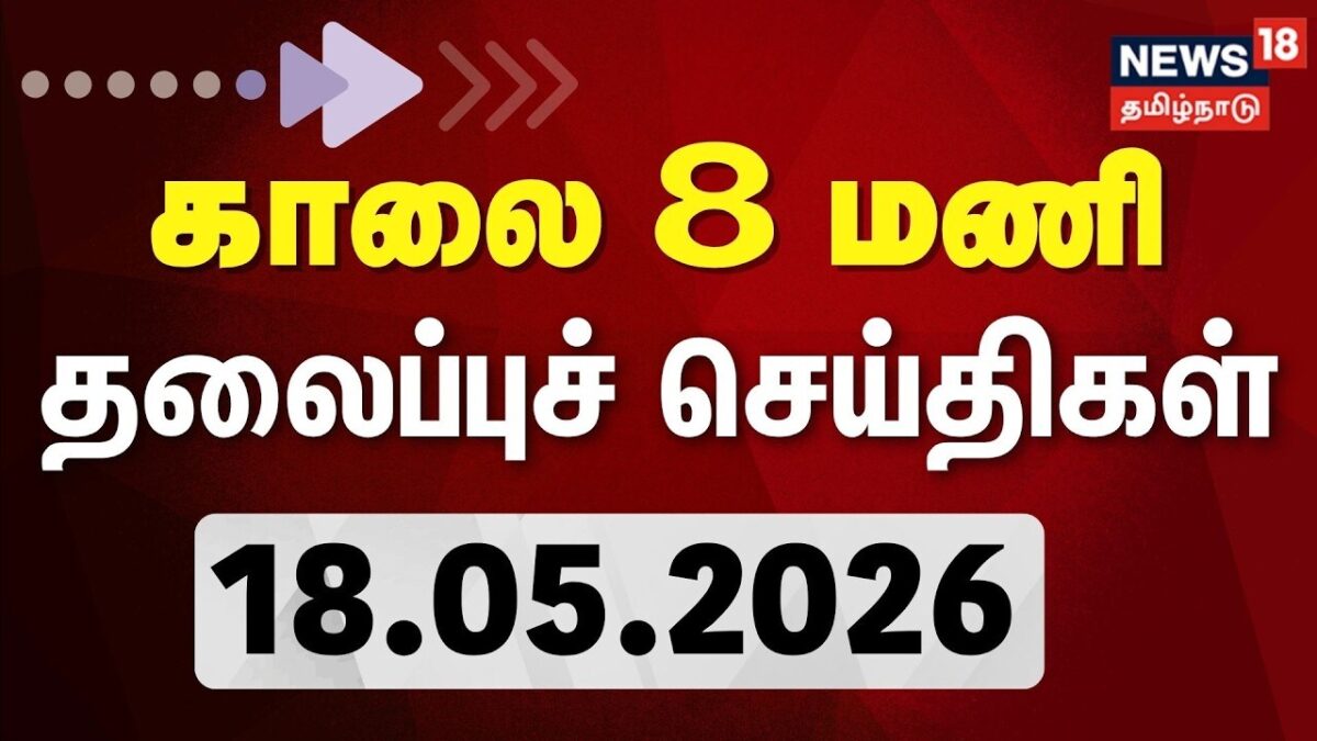 Today Headlines - 18.05.2026 | காலை 8 மணி தலைப்புச் செய்திகள் | News18 Tamil Nadu | CM Vijay